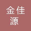 青岛金佳源门窗幕墙工程有限公司