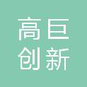 深圳市高巨创新文化发展有限公司