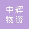 广西中辉物资有限公司