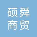 宿州市硕舜商贸有限公司