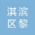 鹤壁市淇滨区黎阳路街道办事处