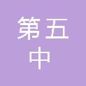 太原市第五中学校