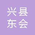 兴县东会乡寨上村兴旺苗木造林专业合作社