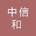 山西中信和会计师事务所有限公司