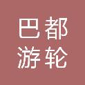 重庆市巴都游轮有限公司