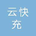 新疆云快充新能源科技有限公司