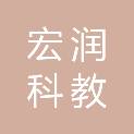 温州宏润科教设备有限公司
