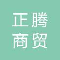 云南正腾商贸有限公司
