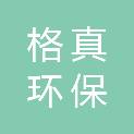 江西格真环保科技有限公司
