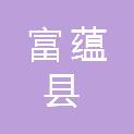 富蕴县文化体育广播电视和旅游局（富蕴县文物局、富蕴县文化市场综合行政执法队）