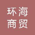 兰州环海商贸有限公司