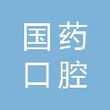 国药口腔丹特医疗器械（银川）有限公司