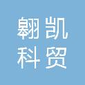 河南翱凯科贸有限公司