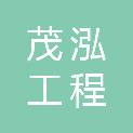 四川茂泓工程管理咨询有限公司