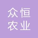 临沂众恒农业发展有限公司