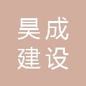 河南昊成建设实业有限公司