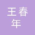 王春年