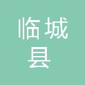 临城县人民医院