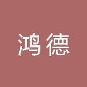 四川鸿德招投标代理有限公司