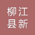 柳江县新国顺汽车修理厂