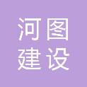 广西河图建设工程设计有限公司