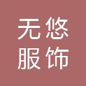 福建省无悠服饰发展有限公司