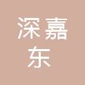 上海深嘉东置业有限公司