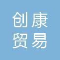 广州创康贸易有限公司
