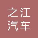 杭州之江汽车销售有限公司
