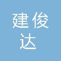 广州建俊达工程有限公司