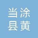 当涂县黄池镇卫生院