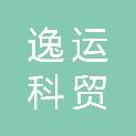 长治市逸运科贸有限公司