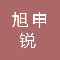重庆旭申锐科技有限公司