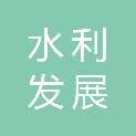 长治市水利发展中心（长治市水利科学研究所）