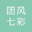 团风七彩广告有限公司