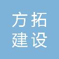 江苏方拓建设工程有限公司