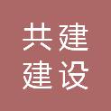 福建共建建设有限公司