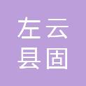 左云县固泰机械设备制造有限责任公司