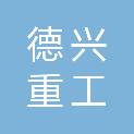 山东德兴重工有限公司