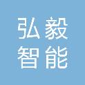 湖南弘毅智能建筑工程有限责任公司