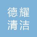 四川德耀清洁服务有限公司
