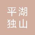 平湖独山港环保能源有限公司