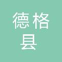 德格县乡村振兴局
