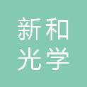 新和光学（苏州）有限公司