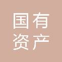 长沙市国有资产置业有限公司