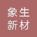 象生新材（深圳）有限公司