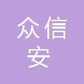 深圳市众信安科技有限公司