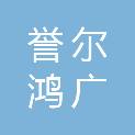 四川誉尔鸿广科技有限公司