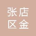 张店区金璟建筑工程施工队