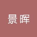 成都市景晖园林绿化工程有限公司